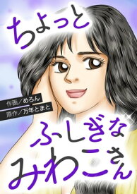 ちょっとふしぎな みわこさん【電子書籍】[ めろん ]