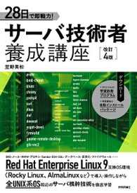 28日で即戦力！　サーバ技術者養成講座　［改訂4版］【電子書籍】[ 笠野 英松 ]