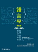 語言學──結構、認知與文化的探索（二版）