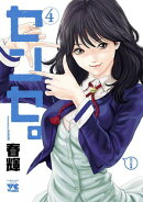 【期間限定　無料お試し版　閲覧期限2026年7月21日】センセ。　4