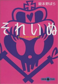 それいぬ　正しい乙女になるために【電子書籍】[ 嶽本野ばら ]