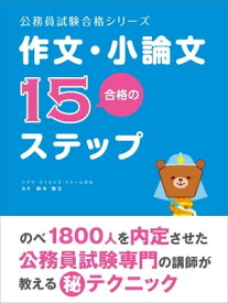 公務員試験の「作文・小論文」合格の15ステップ【電子書籍】[ 鈴木俊士 ]