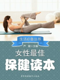 女性最佳保健?本【電子書籍】