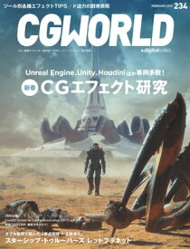 CGWORLD 2018年2月号 vol.234【電子書籍】[ CGWORLD編集部 ]