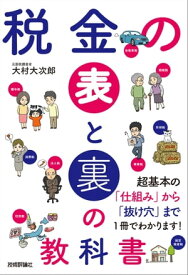 税金の表と裏の教科書【電子書籍】[ 大村大次郎 ]