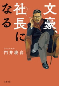 文豪、社長になる【電子書籍】[ 門井慶喜 ]