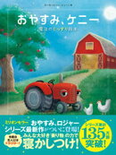 おやすみ、ケニー