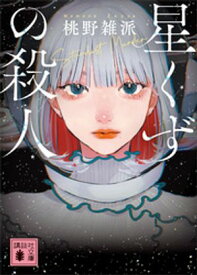 星くずの殺人【電子書籍】[ 桃野雑派 ]