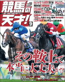競馬の天才!2025年9月号