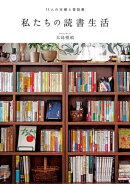 私たちの読書生活