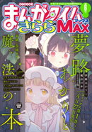 まんがタイムきららMAX 2026年6月号