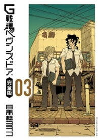 G戦場ヘヴンズドア 完全版（3）【電子書籍】[ 日本橋ヨヲコ ]