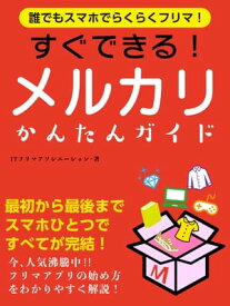 誰でもスマホでらくらくフリマ！　すぐできる！メルカリかんたんガイド【電子書籍】[ ITフリマアソシエーション ]