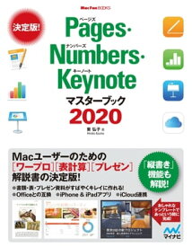 Pages・Numbers・Keynoteマスターブック2020【電子書籍】[ 東 弘子 ]
