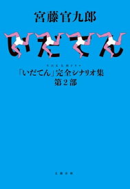 NHK大河ドラマ「いだてん」完全シナリオ集 第2部【電子書籍】[ 宮藤官九郎 ]