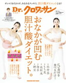 Dr.クロワッサン　おなかが凹む胆汁酸ダイエット。