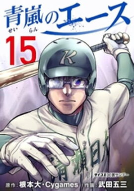 青嵐のエース（１５） 