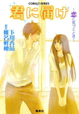 小説版　君に届け２　〜恋に気づくとき〜【カラーイラスト付】 