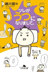 ツレがうつになりまして。 【電子書籍】[ 細川貂々 ]