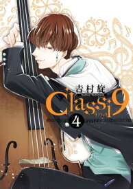 Classi9 (4)【電子書籍】[ 吉村旋 ]
