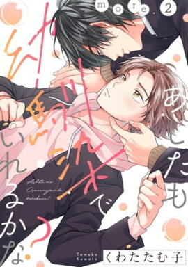 あしたも幼馴染でいれるかな？ more.2 