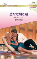 恋は危険な賭【ハーレクイン・ロマンス版】