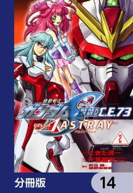 機動戦士ガンダムSEED C.E. 73 △ ASTRAY【分冊版】　14【電子書籍】[ ときた　洸一 ]