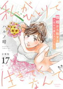 私がひとりで生きてくなんて 分冊版(17)