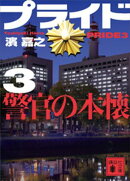 プライド3 警官の本懐