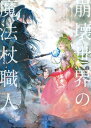 崩壊世界の魔法杖職人4【電子特典付き】 【電子書籍】[ 黒留　ハガネ ]