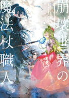 崩壊世界の魔法杖職人4【電子特典付き】 【電子書籍】[ 黒留　ハガネ ]