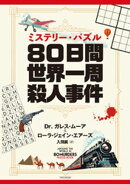 ミステリー・パズル　 80日間世界一周殺人事件