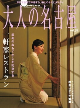 大人の名古屋 vol.28 