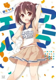 アニマエール！　4巻【電子書籍】[ 卯花つかさ ]