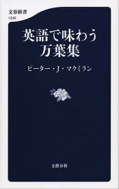 英語で味わう万葉集【電子書籍】[ ピーター・J・マクミラン ]