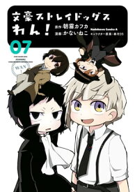 文豪ストレイドッグス　わん！(7)【電子書籍】[ かないねこ ]