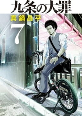 九条の大罪（７） 