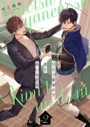 ひとつ屋根の下、君とあいおどる【単話版】 2（Re;zz COMICS）