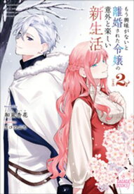 もう興味がないと離婚された令嬢の意外と楽しい新生活 2【電子書籍】[ 和泉杏花 ]