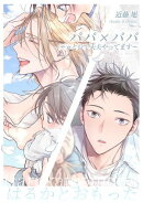 パパ×パパ〜αとΩで夫夫やってます〜番外編【はるかとおもった】
