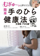 むぎゅ〜っと押すだけ！ 簡単 手のひら健康法 生理痛・ＰＭＳ編