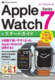 ゼロからはじめる　Apple Watch Series 7 スマートガイド【電子書籍】[ リンクアップ ]
