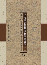 上海圖書館藏珍稀家譜叢刊 第一輯 【諸?】宅埠陳氏宗譜 卷二十四至卷二十六 23【電子書籍】