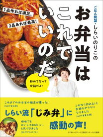 1品作れば満足。 2品あれば最高！ ごはん同盟・しらいのりこのお弁当はこれでいいのだ【電子書籍】[ オレンジページ ]