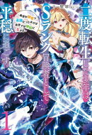 二度転生した少年はSランク冒険者として平穏に過ごす 〜前世が賢者で英雄だったボクは来世では地味に生きる〜1【…