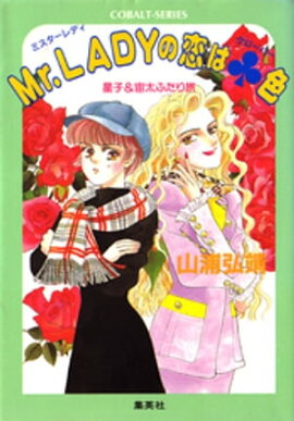 【シリーズ】Mr. LADYの恋はクローバー色 