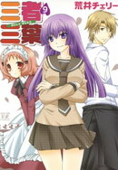 三者三葉　9巻