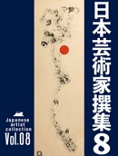 日本芸術家撰集 Vol.8