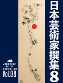 日本芸術家撰集 Vol.8【電子書籍】[ 株式会社クオリアート ]