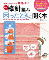 新版　棒針編み困ったときに開く本 【電子書籍】[ 松村忍 ]